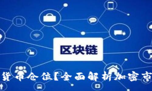 :
在哪儿看加密货币仓位？全面解析加密市场的监测工具