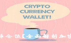 :在哪儿看加密货币仓位？全面解析加密市场的监