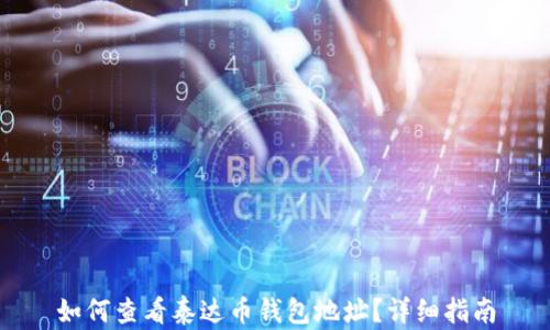 
如何查看泰达币钱包地址？详细指南