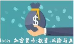 SafeMoon 加密货币：投资、风险与未来展望