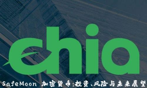
SafeMoon 加密货币：投资、风险与未来展望