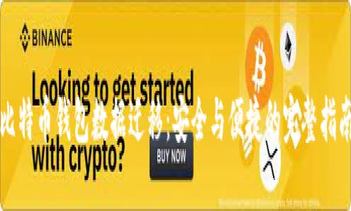 比特币钱包数据迁移：安全与便捷的完整指南