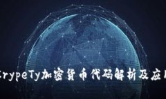 CrypeTy加密货币代码解析及应用