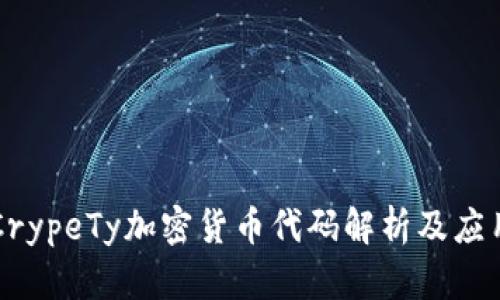 CrypeTy加密货币代码解析及应用