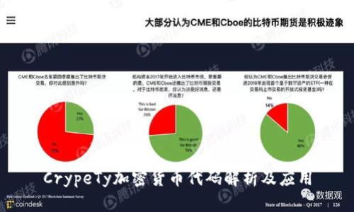 CrypeTy加密货币代码解析及应用