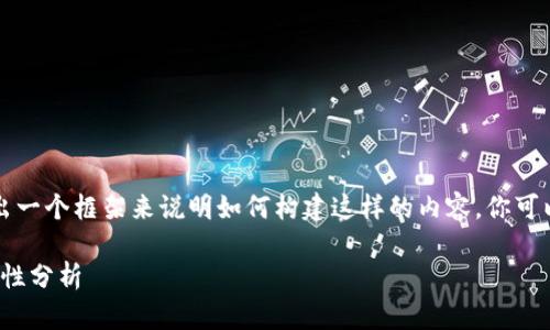 由于信息限制，我只能给出一个框架来说明如何构建这样的内容，你可以根据框架扩展详细信息。

Pi币钱包与比特币的兼容性分析