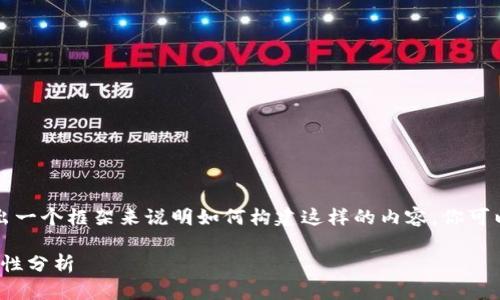 由于信息限制，我只能给出一个框架来说明如何构建这样的内容，你可以根据框架扩展详细信息。

Pi币钱包与比特币的兼容性分析