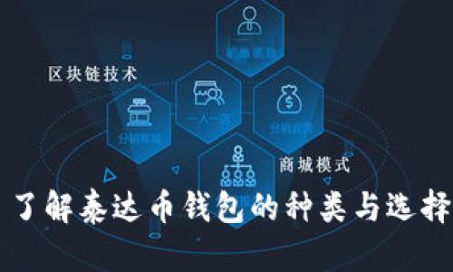 了解泰达币钱包的种类与选择