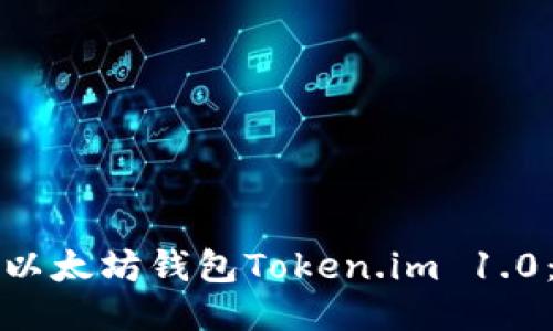 如何下载以太坊钱包Token.im 1.0：详细指南
