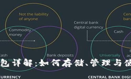 比特币钱包详解：如何存储、管理与使用比特币