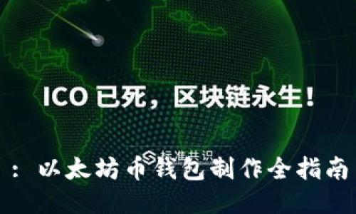 : 以太坊币钱包制作全指南