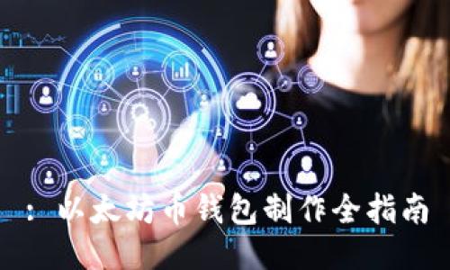 : 以太坊币钱包制作全指南