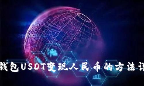 TP钱包USDT变现人民币的方法详解