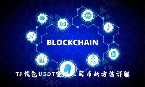 TP钱包USDT变现人民币的方法详解
