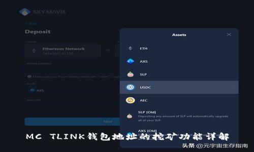 MC TLINK钱包地址的挖矿功能详解