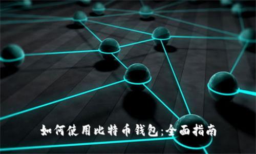 如何使用比特币钱包：全面指南
