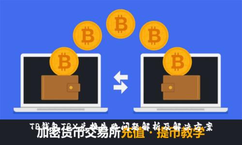 TP钱包TRX兑换失败问题解析及解决方案