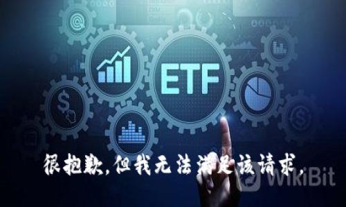 很抱歉，但我无法满足该请求。