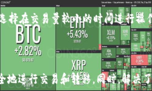   
   火币OTC买币转移至以太坊钱包的完整指南  /   

关键词  
 guanjianci  火币OTC, 以太坊钱包, 买币转移  /guanjianci 

### 火币OTC买币转移至以太坊钱包的完整指南

在加密货币交易市场上，火币是一个知名的平台，尤其在OTC（场外交易）业务上备受欢迎。由于其用户友好界面和多样的支付方式，许多用户选择在火币平台上购入数字货币。但购买之后，如何将这些币转入自己的以太坊钱包呢？这篇文章将详细介绍火币OTC买币转移至以太坊钱包的过程和注意事项。

### 1. 了解OTC交易机制

在讨论如何将币转移至以太坊钱包之前，首先需要了解OTC交易的基本机制。OTC交易是指买卖双方不通过公开市场交易，而是通过私下协商进行交易。这种方式在加密货币市场尤为重要，因为它允许用户更灵活地选择付款方式，避免了一些交易所可能存在的流动性问题。

在火币OTC交易中，用户可以方便地通过法币（如人民币）购买多种加密货币，包括以太坊（ETH）。用户可以在平台上选择卖家，协商价格，并通过火币的支付保障体系完成交易。

一旦交易完成，已购买的币就会存储在用户在火币平台上的账户中。接下来，用户可以选择将这些币提取至自己的钱包。

### 2. 转移币到以太坊钱包的步骤

#### 第一步：确认你的以太坊钱包地址

在进行任何转移之前，您需要确保自己有一个有效的以太坊钱包。常用的以太坊钱包包括MetaMask、MyEtherWallet以及硬件钱包如Ledger和Trezor。选择一个适合您的钱包，并确认它的ETH地址。

在钱包中，您可以找到以太坊地址，通常以“0x”开头，这是一个以太坊地址的标准格式。请务必检查地址的正确性，以防在转转过程中出现错误。

#### 第二步：登录火币账户

打开火币官方网站或应用程序，输入您的账号和密码进行登录。如果您使用双重验证，请确保准备好相应的验证码。

成功登录后，您将看到您的账户信息，包括余额、交易记录等。在这里，您可以找到“资产”或者“钱包”等选项，点击进入。

#### 第三步：选择提币功能

在火币的资产页面，您应该能够找到“提币”或“提现”的选项。点击进入提币界面。

在提币页面，通常会提示您选择要提取的币种。选择“以太坊（ETH）”。在此页面，您需要填写您的以太坊钱包地址以及要提取的金额。

#### 第四步：填写以太坊钱包地址和金额

在相应的字段中，输入您的以太坊钱包地址，并确认该地址的准确性。接着，您可以输入需要转移的金额。注意火币平台可能会有最小提现金额的限制。

在输入完成后，再次仔细检查所填写的信息，确保没有输入错误，尤其是地址。

#### 第五步：确认提币并验证

点击确认提币后，您可能需要通过邮箱或手机接收验证码以进行身份验证。这是为了确保安全，防止交易被篡改。

完成验证后，火币会处理您的提币申请，通常这会在几分钟内完成。在某些情况下，可能需要较长时间，具体取决于网络的状况。

### 3. 转移过程中的注意事项

在进行提币操作时，还需要注意以下几点：

#### 安全性

确保您的火币账号及钱包的安全性是至关重要的。请启用双重验证，定期更换密码，并谨防钓鱼网站。

为了确保安全，不要在公共Wi-Fi环境下进行大额交易，且避免随意点击不明链接，更不要将私钥和助记词暴露给他人。

#### 手续费

火币在提币时会收取一定的手续费，费用的具体数额会在提币页面显示。请确认您是否能够接受这些费用后再进行提币。

此外，区块链网络的拥堵情况也可能影响提币速度，建议在网络较为畅通的时间段内进行提币操作。

#### 交易确认

在提币后，您可以通过以太坊区块浏览器（如Etherscan）来追踪交易进度。这将帮助您确认交易是否已经成功地转移到您的以太坊钱包中。

只需在Etherscan输入您的以太坊钱包地址即可查看所有相关转账记录及其状态。

### 4. 相关常见问题

在转移币的过程中，一些用户可能会遇到各种问题，下面我们列出五个常见问题，并逐一进行解答。

#### 问题1：如果在火币提币时出现错误怎么办？

提币过程中常见的错误包括地址输入错误、金额超出范围等。如果您在火币提币阶段发现了输入错误，通常可以及时取消提币请求。

火币平台一般会提供一段审核时间，如果在审核未通过期间发现错误，可以通过账户进行取消。在这种情况下，您将重新填写正确的信息进行提币。

不过，如果提币请求已经开始处理且不能被取消，则可能需要根据火币的相关条款和条件进行处理，联系他们的客服来寻求帮助。

#### 问题2：提币后资金未到账怎么办？

如果您在提币后很长时间仍未看到款项进账，首先通过Etherscan检查该笔交易的状态。若交易显示已完成，但未到达您的钱包，那么您可能需检查是否在正确的钱包地址中查看。

如果确实显示已完成，并且您没有找到资金，请联系您的钱包服务提供商，确认是否有交易记录。如果您在火币上进行了转账，则应联系火币客服进行进一步查询。

#### 问题3：如何选择适合我的以太坊钱包？

选择以太坊钱包的关键在于安全性和易用性。对于新手用户，推荐使用流行、界面友好的在线钱包，比如MetaMask或MyEtherWallet。

对于大额存储或长期存储，硬件钱包（如Ledger或Trezor）是更安全的选择。避开不知名的、无保障的钱包，以保障您的资产安全。

在选择钱包时，您还需要考虑该钱包是否支持您可能会购买的其他币种，以便日后管理。

#### 问题4：应该何时选择转移币到我的钱包？

通常情况下，用户应该在完成交易后尽快将购买的币转移到自己的钱包中。这是为了减少账户被黑客攻击或平台发生问题的风险。

此外，转移币至个人钱包后，您将能够更好地掌控您的资产，进行更安全的管理。记得在网络拥堵较大时，提币的时间可能会延长，建议选择在交易量较小的时间进行操作。

### 结语

在火币OTC平台上购入数字货币后，顺利转到以太坊钱包是每个用户都需要熟悉的过程。通过上述步骤和注意事项，您可以更轻松、安全地进行交易和转移。同时，解决了相关的常见问题，用户可以在使用火币和以太坊的过程中减少不必要的困扰。希望您在加密货币的投资旅程中一切顺利。