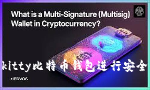  如何使用Hellokitty比特币钱包进行安全的数字货币管理