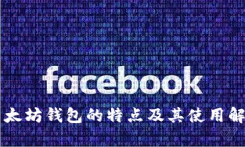 以太坊钱包的特点及其使用解析