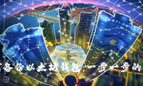 如何备份以太坊钱包：一步一步的指南