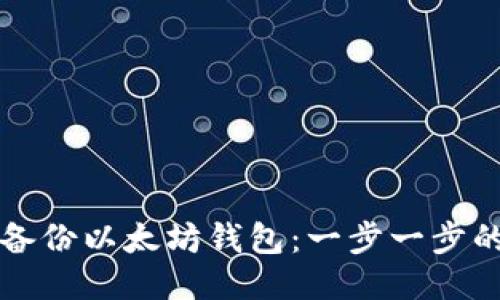 如何备份以太坊钱包：一步一步的指南