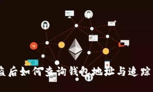 USDT被盗后如何查询钱包地址与追踪资金流向