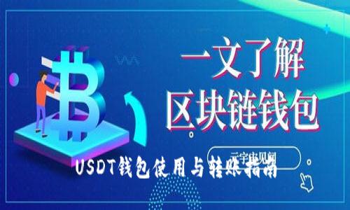 USDT钱包使用与转账指南
