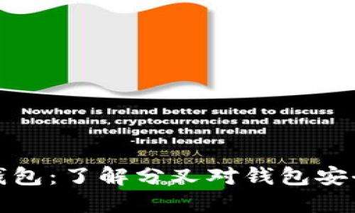 以太坊分叉与钱包：了解分叉对钱包安全及使用的影响