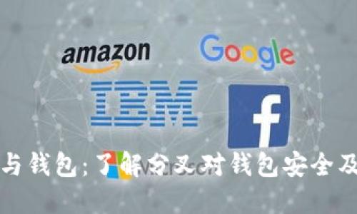 以太坊分叉与钱包：了解分叉对钱包安全及使用的影响