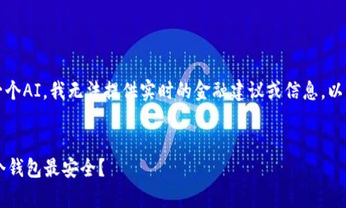 注意：由于我是一个AI，我无法提供实时的金融建议或信息，以下内容仅供参考。


INJ币存放在哪个钱包最安全？