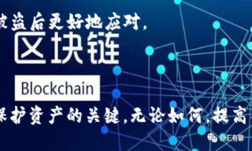 /钱包USDT被盗如何找回/  
USDT, 钱包被盗, 找回方法/guanjianci

随着数字货币的兴起，USDT（Tether）作为一种稳定币，在用户中得到了广泛的应用。然而，很多用户在使用过程中也面临着钱包资金被盗的问题。被盗不仅让人心痛，更重要的是如何有效地找回自己辛辛苦苦积累下来的资产呢？本文将深入探讨如何找回被盗的USDT，并提供一些有针对性的技巧以及预防措施，避免未来再次遭受损失。

一、被盗后第一时间该做什么？

无论是什么样的数字资产，被盗后的第一时间反应都会影响后续找回的可能性。首先，保持冷静，迅速采取行动是恢复资金的关键。一旦发现USDT被盗，应立刻采取以下步骤：

1. **检查交易记录**：首先，登录你的钱包或交易平台，仔细查看交易历史记录，确认是否确实有未授权的交易。许多时候，用户可能会误认为资金被盗，但实际上是由于操作不当导致的钱包余额减少。

2. **冻结账户或更改密码**：如果确认钱包被盗，立即进入你的账户更改安全设置，包括密码、双重验证等。有些钱包提供冻结功能，使得即便密码被盗，账户也无法进行进一步操作。此外，如果钱包是基于第三方平台的，也应联系平台客服，寻求冻结资金的协助。

3. **联系钱包或交易所客服**：如果你的USDT是在特定交易所或钱包服务中存放的，马上联系相关客服，报告被盗事件。他们可能有办法追踪到被盗的资金或提供进一步的指引。

4. **收集证据**：将所有相关的证据保存下来，包括被盗交易的时间、数量、地址等信息。这些资料将对后续的找回过程产生重要影响。

二、了解被盗的方式

要找回被盗的USDT，首先要明确被盗的方式及原因。数字货币钱包常见的被盗方式有几种，以下是详细解释：

1. **钓鱼攻击**：这是最常见的盗窃方式之一。攻击者通过模仿合法网站或应用，诱使用户输入私钥或密码。用户如果在假网站中输入自己的信息，攻击者即可轻松获取用户资金。钓鱼网站往往在域名、界面等方面伪装得与真实网站相似，用户需特别小心。

2. **木马病毒**：一些黑客通过木马病毒入侵用户的电脑或手机，窃取钱包信息。为了避免这种情况，用户应定期进行系统和软件的更新，使用安全的杀毒软件，确保设备的安全性。

3. **社交工程**：黑客有时通过社交工程手段直接联系受害者, 以获取私人信息。例如，他们可能假装是客服，通过聊天软件主动联系用户，诱导用户给出私钥或账户信息。

4. **钱包漏洞**：某些钱包软件可能存在安全漏洞，黑客可利用这些漏洞进行攻击。因此，选择信誉良好且经过审计的钱包服务十分重要。

三、是否可以追踪被盗的USDT？

区块链的特性使得每一笔交易都是可溯源的。因此，一旦USDT被盗，理论上是可以追踪到资金流向的。以下是有关追踪被盗USDT的具体方法：

1. **使用区块链浏览器**：例如，Etherscan等区块链浏览器，可以输入你的钱包地址，查看所有与该地址相关的交易记录，包括被盗的交易。这可以帮助你了解资金的流向，甚至确定黑客使用的地址。

2. **分析交易图谱**：针对复杂的资金流向，用户可以借助一些数据分析工具，如Chainalysis，这些工具可以帮助追踪资金来源，并判断这些资金可能流向何处。这对于追踪盗币有很大的帮助。

3. **联系区块链平台**：许多区块链平台和分析公司会提供支持，帮助用户追踪被盗的资产。有些平台可以与执法机构合作，通过法律手段追踪到犯罪者的详细信息。

4. **耳闻区块链论坛和社交媒体**：一些黑市和论坛中，黑客对他们的活动有所宣传。虽然这并不能保证找到你的资产，但也可能获取到一些有用的信息线索。

四、如何提高自身安全防范意识？

预防被盗是比找回丢失资产更有效的做法。在此，我们提供一些建议，帮助用户提升自身的安全防范意识：

1. **确保使用安全的钱包**：选择一种经过审计的，市场反馈良好的钱包。也要确保定期更新钱包软件，避免因为漏洞导致被盗。

2. **开启双重验证**：无论是钱包还是交易所，务必要开启双重验证。这可以显著提高账户的安全性，防止黑客通过获取密码轻易进入账户。

3. **保持私钥安全**：私钥是你访问数字资产的唯一钥匙，务必妥善保管，不在网上泄露，尽量存储在离线设备中，避免被盗。

4. **增强自我教育**：对于数字货币的用户，应该持续学习相关的安全知识，了解黑客的攻击手段，保持警觉。这不仅能及时识别潜在的风险，也能够在被盗后更好地应对。

结论

USDT作为一种数字资产，越来越多的人开始使用，但随之而来的安全问题也不容忽视。如果不幸被盗，要果断采取措施，同时提高自身的安全意识，将是保护资产的关键。无论如何，提高警惕，增强安全意识是预防资产损失的最佳途径。