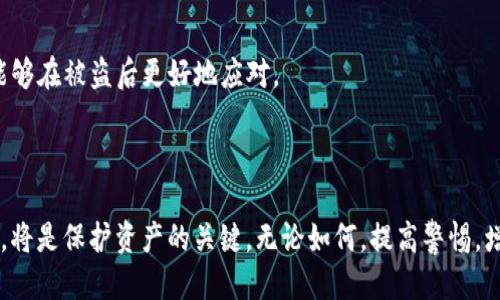/钱包USDT被盗如何找回/  
USDT, 钱包被盗, 找回方法/guanjianci

随着数字货币的兴起，USDT（Tether）作为一种稳定币，在用户中得到了广泛的应用。然而，很多用户在使用过程中也面临着钱包资金被盗的问题。被盗不仅让人心痛，更重要的是如何有效地找回自己辛辛苦苦积累下来的资产呢？本文将深入探讨如何找回被盗的USDT，并提供一些有针对性的技巧以及预防措施，避免未来再次遭受损失。

一、被盗后第一时间该做什么？

无论是什么样的数字资产，被盗后的第一时间反应都会影响后续找回的可能性。首先，保持冷静，迅速采取行动是恢复资金的关键。一旦发现USDT被盗，应立刻采取以下步骤：

1. **检查交易记录**：首先，登录你的钱包或交易平台，仔细查看交易历史记录，确认是否确实有未授权的交易。许多时候，用户可能会误认为资金被盗，但实际上是由于操作不当导致的钱包余额减少。

2. **冻结账户或更改密码**：如果确认钱包被盗，立即进入你的账户更改安全设置，包括密码、双重验证等。有些钱包提供冻结功能，使得即便密码被盗，账户也无法进行进一步操作。此外，如果钱包是基于第三方平台的，也应联系平台客服，寻求冻结资金的协助。

3. **联系钱包或交易所客服**：如果你的USDT是在特定交易所或钱包服务中存放的，马上联系相关客服，报告被盗事件。他们可能有办法追踪到被盗的资金或提供进一步的指引。

4. **收集证据**：将所有相关的证据保存下来，包括被盗交易的时间、数量、地址等信息。这些资料将对后续的找回过程产生重要影响。

二、了解被盗的方式

要找回被盗的USDT，首先要明确被盗的方式及原因。数字货币钱包常见的被盗方式有几种，以下是详细解释：

1. **钓鱼攻击**：这是最常见的盗窃方式之一。攻击者通过模仿合法网站或应用，诱使用户输入私钥或密码。用户如果在假网站中输入自己的信息，攻击者即可轻松获取用户资金。钓鱼网站往往在域名、界面等方面伪装得与真实网站相似，用户需特别小心。

2. **木马病毒**：一些黑客通过木马病毒入侵用户的电脑或手机，窃取钱包信息。为了避免这种情况，用户应定期进行系统和软件的更新，使用安全的杀毒软件，确保设备的安全性。

3. **社交工程**：黑客有时通过社交工程手段直接联系受害者, 以获取私人信息。例如，他们可能假装是客服，通过聊天软件主动联系用户，诱导用户给出私钥或账户信息。

4. **钱包漏洞**：某些钱包软件可能存在安全漏洞，黑客可利用这些漏洞进行攻击。因此，选择信誉良好且经过审计的钱包服务十分重要。

三、是否可以追踪被盗的USDT？

区块链的特性使得每一笔交易都是可溯源的。因此，一旦USDT被盗，理论上是可以追踪到资金流向的。以下是有关追踪被盗USDT的具体方法：

1. **使用区块链浏览器**：例如，Etherscan等区块链浏览器，可以输入你的钱包地址，查看所有与该地址相关的交易记录，包括被盗的交易。这可以帮助你了解资金的流向，甚至确定黑客使用的地址。

2. **分析交易图谱**：针对复杂的资金流向，用户可以借助一些数据分析工具，如Chainalysis，这些工具可以帮助追踪资金来源，并判断这些资金可能流向何处。这对于追踪盗币有很大的帮助。

3. **联系区块链平台**：许多区块链平台和分析公司会提供支持，帮助用户追踪被盗的资产。有些平台可以与执法机构合作，通过法律手段追踪到犯罪者的详细信息。

4. **耳闻区块链论坛和社交媒体**：一些黑市和论坛中，黑客对他们的活动有所宣传。虽然这并不能保证找到你的资产，但也可能获取到一些有用的信息线索。

四、如何提高自身安全防范意识？

预防被盗是比找回丢失资产更有效的做法。在此，我们提供一些建议，帮助用户提升自身的安全防范意识：

1. **确保使用安全的钱包**：选择一种经过审计的，市场反馈良好的钱包。也要确保定期更新钱包软件，避免因为漏洞导致被盗。

2. **开启双重验证**：无论是钱包还是交易所，务必要开启双重验证。这可以显著提高账户的安全性，防止黑客通过获取密码轻易进入账户。

3. **保持私钥安全**：私钥是你访问数字资产的唯一钥匙，务必妥善保管，不在网上泄露，尽量存储在离线设备中，避免被盗。

4. **增强自我教育**：对于数字货币的用户，应该持续学习相关的安全知识，了解黑客的攻击手段，保持警觉。这不仅能及时识别潜在的风险，也能够在被盗后更好地应对。

结论

USDT作为一种数字资产，越来越多的人开始使用，但随之而来的安全问题也不容忽视。如果不幸被盗，要果断采取措施，同时提高自身的安全意识，将是保护资产的关键。无论如何，提高警惕，增强安全意识是预防资产损失的最佳途径。