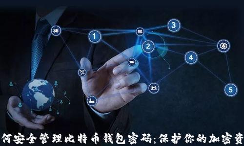 
如何安全管理比特币钱包密码：保护你的加密资产