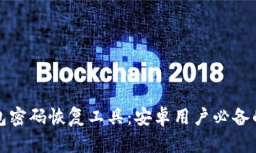 比特币钱包密码恢复工具：安卓用户必备的解决方案