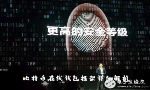 比特币在线钱包框架详细解析