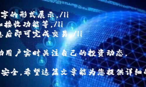 banner狗狗币如何存入华为钱包？/banner
狗狗币, 华为钱包, 数字货币/guanjianci
  
随着数字货币的快速发展，越来越多的人开始关注并投资于各种虚拟货币。其中，狗狗币凭借其独特的文化和社区活力，受到了广泛的关注。如果您想将狗狗币存入华为钱包，以下将为您提供详细的步骤和注意事项。

什么是狗狗币及其优势
狗狗币（Dogecoin）最初是作为一种玩笑而创建的加密货币，但随着时间的发展，它逐渐获得了广泛的认可和支持。许多用户喜欢狗狗币是因为其友好的社区、低交易费用和高交易速度。
狗狗币的优势主要包括：
ul
    li社区支持：狗狗币拥有一个热情且活跃的社区，用户之间交流频繁，为新用户提供帮助。/li
    li低交易费用：相比于比特币等其他加密货币，狗狗币的交易费用相对较低，适合日常小额交易。/li
    li快速交易确认：狗狗币的交易确认速度较快，通常在1分钟内完成。/li
/ul

华为钱包简介
华为钱包是一种移动支付应用，用户可以通过这款App实现线上线下支付、管理数字货币、信用卡等功能。华为钱包的安全性高，用户可以通过指纹、面部识别等方式进行身份验证，保护自己的资产。
近年来，华为钱包开始支持一些数字货币的存储和交易，方便用户管理和使用自己的虚拟资产。

将狗狗币存入华为钱包的步骤
要将狗狗币存入华为钱包，您需要遵循以下步骤：
ol
    listrong下载并安装华为钱包：/strong首先，确保您的手机上已安装华为钱包App。如果没有，可以通过华为应用市场下载并安装。/li
    listrong创建华为钱包账户：/strong打开华为钱包App，按照提示创建一个账户。您需要提供一些基本信息以及设置密码。/li
    listrong验证身份：/strong根据华为钱包的要求进行身份验证，可以选择指纹或者面部识别等方式完成。/li
    listrong添加狗狗币：/strong在华为钱包主界面，找到“添加数字货币”选项，选择狗狗币，并按照提示输入相应的狗狗币钱包地址。/li
    listrong确认交易：/strong在输入完毕后，确认交易信息无误，然后进行下一步操作，系统会生成一个地址码，同时会要求您输入安全密码。/li
    listrong完成存入：/strong交易完成后，您的狗狗币将成功存入华为钱包中。/li
/ol

相关问题分析

问题一：狗狗币的安全性如何？
狗狗币在安全性方面，有几个重要的方面需要注意。
首先，狗狗币的区块链技术使得其交易记录透明且不可篡改，这提供了一定程度的安全保障。每个交易都会记录在区块链上，任何人都可以查到您所有的交易记录，这有助于增强透明度。
其次，存储狗狗币的方式也极其重要。您可以选择将狗狗币保存在交易所平台上，或者转移到个人钱包中。一般而言，个人钱包的安全性更高，尤其是冷钱包（即不连接互联网的钱包），能够很好地防止黑客攻击。
然而，即使是使用华为钱包这样的安全应用，用户仍然需要保护自己的账户信息，例如设置强密码，定期更换密码，以及启用双重验证等。这些都是提升账户安全性的重要措施。

问题二：华为钱包支持哪些加密货币？
华为钱包近年来正在逐渐扩展其支持的加密货币种类。除了狗狗币，用户还可以在华为钱包中管理的一些主流数字货币包括比特币（BTC）、以太坊（ETH）、莱特币（LTC）等。
具体支持的加密货币种类会随着市场的变化而发生调整，因此用户在使用华为钱包前，可以先查看最新的支持币种列表。同时，用户也可以关注华为钱包官方的更新公告，以获得最新消息。
值得注意的是，虽然华为钱包支持多种数字货币，但在进行交易时，用户还是要注意相关费用和限制，不同币种可能会有不同的交易费用和额度限制。

问题三：如何确保在华为钱包中安全存储狗狗币？
为了确保您的狗狗币在华为钱包中的安全性，您可以采取以下几点措施：
ul
    listrong设置强密码：/strong创建一个复杂且独特的密码，避免使用生日、名字等容易猜测的信息。同时定期更换密码。/li
    listrong启用双重验证：/strong如果华为钱包提供双重验证功能，务必启用。这可以增加一重保护，即使密码被盗也需要第二步验证才能登录。/li
    listrong定期备份：/strong定期备份您在华为钱包中的数据，包括钱包地址、私钥、交易记录等，以防数据丢失。/li
    listrong保持软件更新：/strong确保华为钱包App是最新版本，定期检查更新，以获取最新的安全补丁。/li
    listrong避免公共Wi-Fi：/strong在进行重要交易时，尽量避免使用公共Wi-Fi网络，以降低被攻击的风险。/li
/ul
每一笔交易都应确保安全，尤其是在涉及到数字货币的交易时，绝不能掉以轻心。

问题四：如何在华为钱包中查看和管理我的狗狗币？
在华为钱包中查看和管理您的狗狗币非常简单。您可以通过以下步骤轻松进行：
ol
    listrong打开华为钱包App：/strong进入App后，登录您的账户，确保使用的是正确的账号。/li
    listrong查看钱包余额：/strong在主界面，会显示您所有数字货币的余额，包括狗狗币。通常会以图标和数字的形式展示。/li
    listrong管理狗狗币：/strong点击狗狗币的图标，可以查看更详细的信息，例如交易历史、交易记录、转账和接收功能等。/li
    listrong进行交易：/strong华为钱包提供便捷的操作界面，可以选择“发送”或“接收”狗狗币，输入相关信息后即可完成交易。/li
/ol
除了查看余额和进行交易外，华为钱包也为用户提供了一些管理功能，例如设定通知提醒、查看市场行情等，帮助用户实时关注自己的投资动态。

综上所述，将狗狗币存入华为钱包是一个相对简便的过程，但在使用和管理过程中用户需保持警惕，以确保资产安全。希望这篇文章能为您提供详细的指导，帮助您顺利存储和管理狗狗币。如果有任何更多问题，请根据上述内容深入思考并找到合适的解决方案。