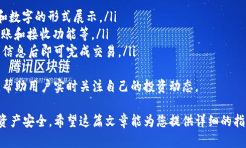 banner狗狗币如何存入华为钱包？/banner
狗狗币, 华为钱包, 数字货币/guanjianci
  
随着数字货币的快速发展，越来越多的人开始关注并投资于各种虚拟货币。其中，狗狗币凭借其独特的文化和社区活力，受到了广泛的关注。如果您想将狗狗币存入华为钱包，以下将为您提供详细的步骤和注意事项。

什么是狗狗币及其优势
狗狗币（Dogecoin）最初是作为一种玩笑而创建的加密货币，但随着时间的发展，它逐渐获得了广泛的认可和支持。许多用户喜欢狗狗币是因为其友好的社区、低交易费用和高交易速度。
狗狗币的优势主要包括：
ul
    li社区支持：狗狗币拥有一个热情且活跃的社区，用户之间交流频繁，为新用户提供帮助。/li
    li低交易费用：相比于比特币等其他加密货币，狗狗币的交易费用相对较低，适合日常小额交易。/li
    li快速交易确认：狗狗币的交易确认速度较快，通常在1分钟内完成。/li
/ul

华为钱包简介
华为钱包是一种移动支付应用，用户可以通过这款App实现线上线下支付、管理数字货币、信用卡等功能。华为钱包的安全性高，用户可以通过指纹、面部识别等方式进行身份验证，保护自己的资产。
近年来，华为钱包开始支持一些数字货币的存储和交易，方便用户管理和使用自己的虚拟资产。

将狗狗币存入华为钱包的步骤
要将狗狗币存入华为钱包，您需要遵循以下步骤：
ol
    listrong下载并安装华为钱包：/strong首先，确保您的手机上已安装华为钱包App。如果没有，可以通过华为应用市场下载并安装。/li
    listrong创建华为钱包账户：/strong打开华为钱包App，按照提示创建一个账户。您需要提供一些基本信息以及设置密码。/li
    listrong验证身份：/strong根据华为钱包的要求进行身份验证，可以选择指纹或者面部识别等方式完成。/li
    listrong添加狗狗币：/strong在华为钱包主界面，找到“添加数字货币”选项，选择狗狗币，并按照提示输入相应的狗狗币钱包地址。/li
    listrong确认交易：/strong在输入完毕后，确认交易信息无误，然后进行下一步操作，系统会生成一个地址码，同时会要求您输入安全密码。/li
    listrong完成存入：/strong交易完成后，您的狗狗币将成功存入华为钱包中。/li
/ol

相关问题分析

问题一：狗狗币的安全性如何？
狗狗币在安全性方面，有几个重要的方面需要注意。
首先，狗狗币的区块链技术使得其交易记录透明且不可篡改，这提供了一定程度的安全保障。每个交易都会记录在区块链上，任何人都可以查到您所有的交易记录，这有助于增强透明度。
其次，存储狗狗币的方式也极其重要。您可以选择将狗狗币保存在交易所平台上，或者转移到个人钱包中。一般而言，个人钱包的安全性更高，尤其是冷钱包（即不连接互联网的钱包），能够很好地防止黑客攻击。
然而，即使是使用华为钱包这样的安全应用，用户仍然需要保护自己的账户信息，例如设置强密码，定期更换密码，以及启用双重验证等。这些都是提升账户安全性的重要措施。

问题二：华为钱包支持哪些加密货币？
华为钱包近年来正在逐渐扩展其支持的加密货币种类。除了狗狗币，用户还可以在华为钱包中管理的一些主流数字货币包括比特币（BTC）、以太坊（ETH）、莱特币（LTC）等。
具体支持的加密货币种类会随着市场的变化而发生调整，因此用户在使用华为钱包前，可以先查看最新的支持币种列表。同时，用户也可以关注华为钱包官方的更新公告，以获得最新消息。
值得注意的是，虽然华为钱包支持多种数字货币，但在进行交易时，用户还是要注意相关费用和限制，不同币种可能会有不同的交易费用和额度限制。

问题三：如何确保在华为钱包中安全存储狗狗币？
为了确保您的狗狗币在华为钱包中的安全性，您可以采取以下几点措施：
ul
    listrong设置强密码：/strong创建一个复杂且独特的密码，避免使用生日、名字等容易猜测的信息。同时定期更换密码。/li
    listrong启用双重验证：/strong如果华为钱包提供双重验证功能，务必启用。这可以增加一重保护，即使密码被盗也需要第二步验证才能登录。/li
    listrong定期备份：/strong定期备份您在华为钱包中的数据，包括钱包地址、私钥、交易记录等，以防数据丢失。/li
    listrong保持软件更新：/strong确保华为钱包App是最新版本，定期检查更新，以获取最新的安全补丁。/li
    listrong避免公共Wi-Fi：/strong在进行重要交易时，尽量避免使用公共Wi-Fi网络，以降低被攻击的风险。/li
/ul
每一笔交易都应确保安全，尤其是在涉及到数字货币的交易时，绝不能掉以轻心。

问题四：如何在华为钱包中查看和管理我的狗狗币？
在华为钱包中查看和管理您的狗狗币非常简单。您可以通过以下步骤轻松进行：
ol
    listrong打开华为钱包App：/strong进入App后，登录您的账户，确保使用的是正确的账号。/li
    listrong查看钱包余额：/strong在主界面，会显示您所有数字货币的余额，包括狗狗币。通常会以图标和数字的形式展示。/li
    listrong管理狗狗币：/strong点击狗狗币的图标，可以查看更详细的信息，例如交易历史、交易记录、转账和接收功能等。/li
    listrong进行交易：/strong华为钱包提供便捷的操作界面，可以选择“发送”或“接收”狗狗币，输入相关信息后即可完成交易。/li
/ol
除了查看余额和进行交易外，华为钱包也为用户提供了一些管理功能，例如设定通知提醒、查看市场行情等，帮助用户实时关注自己的投资动态。

综上所述，将狗狗币存入华为钱包是一个相对简便的过程，但在使用和管理过程中用户需保持警惕，以确保资产安全。希望这篇文章能为您提供详细的指导，帮助您顺利存储和管理狗狗币。如果有任何更多问题，请根据上述内容深入思考并找到合适的解决方案。