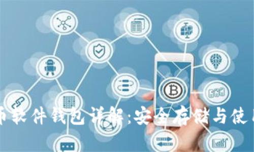 比特币软件钱包详解：安全存储与使用指南