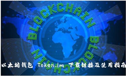 以太坊钱包 Token.im 下载链接及使用指南