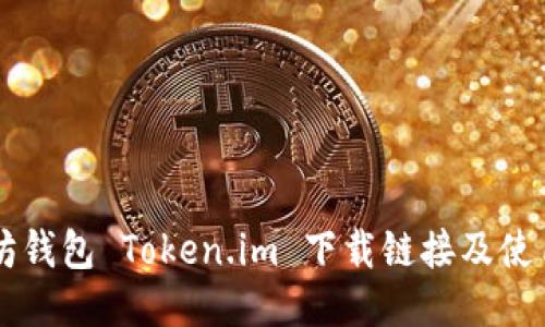 以太坊钱包 Token.im 下载链接及使用指南
