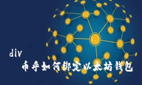 div
  币乎如何绑定以太坊钱包