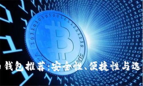 比特币钱包推荐：安全性、便捷性与选择指南