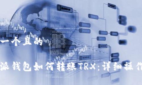思考一个且的

比特派钱包如何转账TRX：详细操作指南