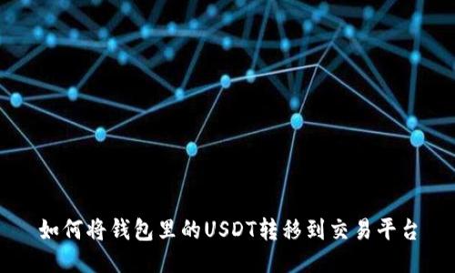 如何将钱包里的USDT转移到交易平台