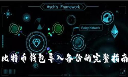 比特币钱包导入备份的完整指南