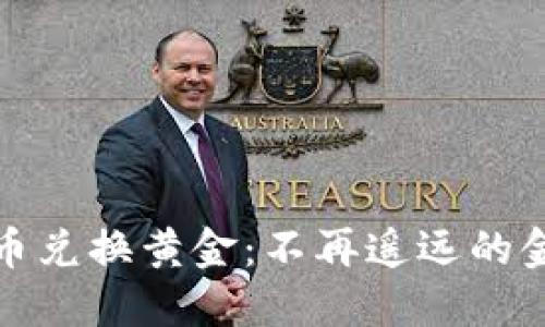 加密货币兑换黄金：不再遥远的金融未来