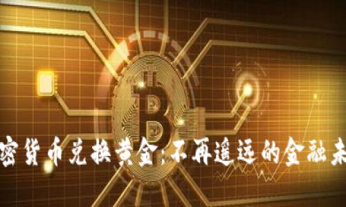 加密货币兑换黄金：不再遥远的金融未来