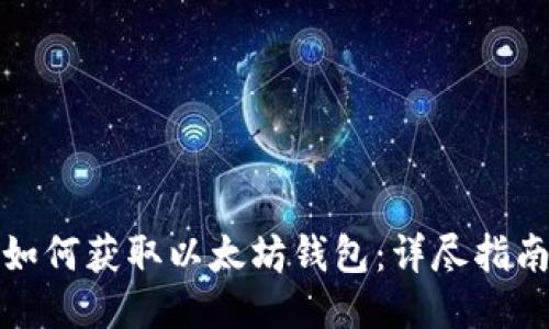 如何获取以太坊钱包：详尽指南